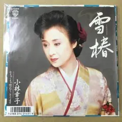 小林幸子　雪椿 / むちゃくちゃ惚れてござります　EPレコード (こ1