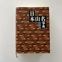 日本山名事典　三省堂　初版