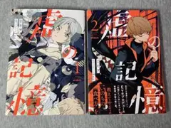 虚の記憶 1・2巻セット