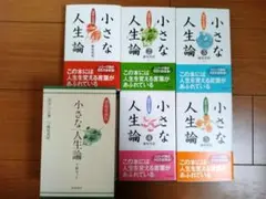 【感動愛蔵版】小さな人生論 5巻セット