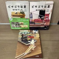 Eテレ ピタゴラ装置 DVDブック(1)(2)(3) 美品