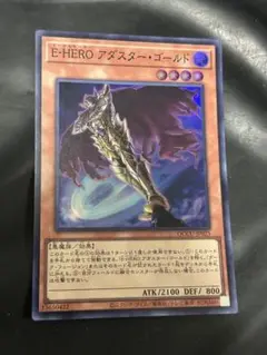 遊戯王　Ｅ・HEROアダスターゴールド　スーパー
