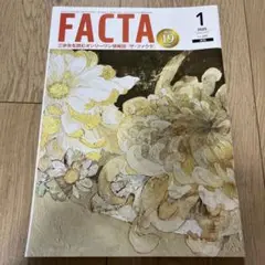 FACTA 2025年1月号