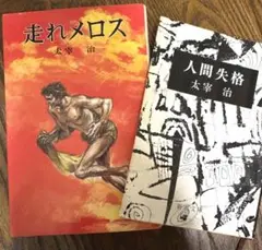 太宰治　「走れメロス」　「人間失格」　2冊セット
