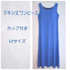 美品　カップ付きワンピース　マキシ丈ワンピース　ボーダーワンピース