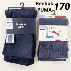 リーボック　プーマ　ステテコ　ハーフボトム　2枚セット　170 男の子　新品