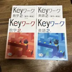 keyワーク　2年生　英語＆数学　解答つき