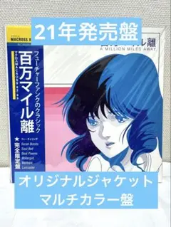 完売　入手困難　限定盤　超レア　Macross 82-99 百万マイル離 マクロスMACROSS 82-99 – A Million Miles Away – Vinyl ( Clear