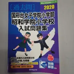 国府台女子合格問題2025受験用 第１集~４集セット 小学校入試学習シート 国府台女子学院小学部受験合格問題 2026受験用 第1～4集セット