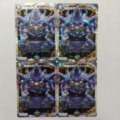 悪魔世界ワルドバロム　４枚セット