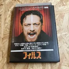 フィルス DVD レンタル落ち