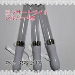 キンブレ同サイズペンライトライブコンサートライト１５色「シルバー」「3本」