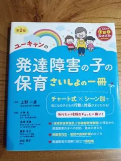 ユーキャンの発達障害の子の保育さいしょの一冊