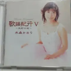 水森かおり 歌謡紀行 V