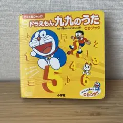 newドラえもん九九のうたCDブック