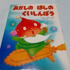 おかしのほしのくいしんぼう おかしのほしのくいしんぼう - メルカリ