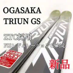 【新品】OGASAKA TRIUN G-30 スキー板 GS オガサカ