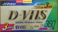【新品未開封】Victor・JVC D-VHSビデオカセット 3DF-360B