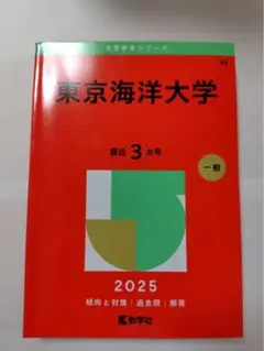 東京海洋大学 最近 3カ年 一般 2025