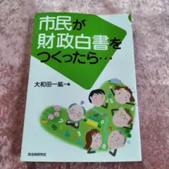 市民が財政白書をつくったら…