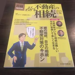 よくわかる不動産の相続 2023年版