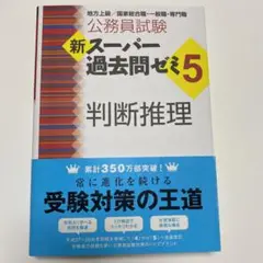 新スーパー過去問ゼミ５判断推理