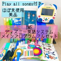 DWE ディズニー英語システム　メインプログラムフルセット　ほぼ未使用　439