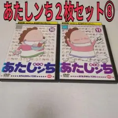 あたしンち　2枚セット⑧