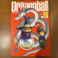 DRAGON BALL 完全版 8