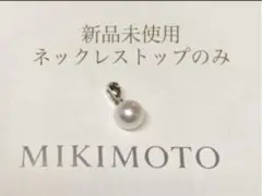 ❤️新品・未使用‼️ ミキモト パール 真珠 ネックレス ペタント トップ チャーム