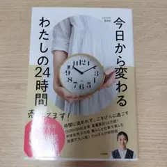 わたしの24時間 Emi著
