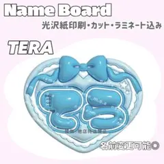 てら ネームボード