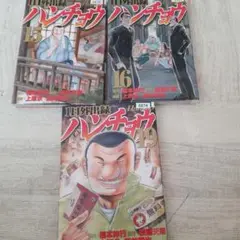 「1日外出録ハンチョウ」15 16 19巻 3冊セット