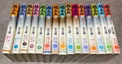 全巻初版・帯付き・楊令伝・全15巻セット・北方謙三