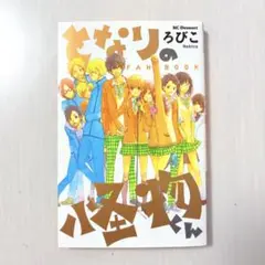 初版★となりの怪物くん ファンブック 付録完備！