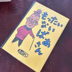 もったいないばあさん