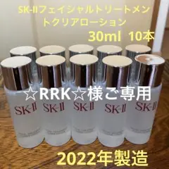 ❤️SK-Ⅱフェイシャルトリートメントクリアローション30ml 10本2022年❤️