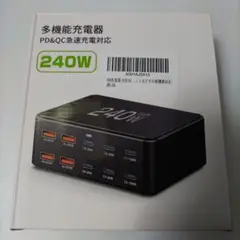 多機能USB充電器 240W 美品