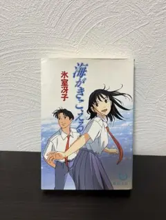 海がきこえる 氷室冴子