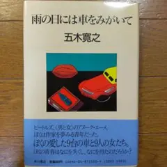「雨の日には車をみがいて」 五木寛之