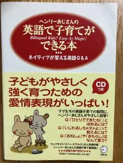 ヘンリーおじさんの英語で子育てができる本　ネイティブが答える英語Q&A