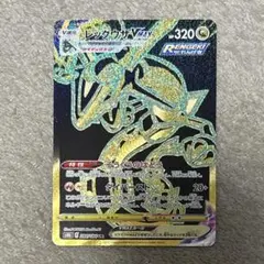 レックウザvmax ur s8b 284/184