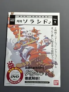 Solatorobo(ソラトロボ )無料冊子 1 DVD付