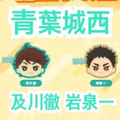 ハイキュー!! みにコレ 前髪クリップ 及川徹 岩泉一 セット