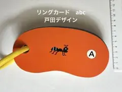 リングカード　ABC 戸田デザイン