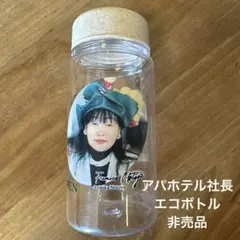 アパ社長プリント エコボトル★未使用・レア非売品・オープン記念品★