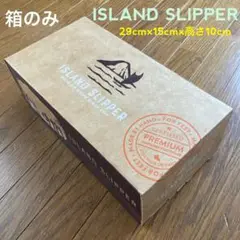 箱のみ★アイランドスリッパ　ISLAND SLIPPER 収納ボックス