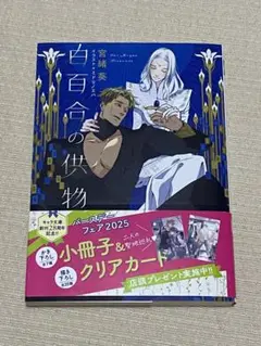 白百合の供物 宮緒 葵/ミドリノエバ