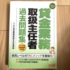 2023年度版 貸金業務取扱主任者 過去問題集