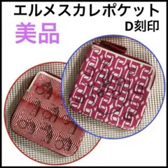 美品 エルメス カレ ポケット ポーチ コインケース カードケース